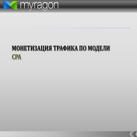 Myragon монетизация трафика по модели cpa