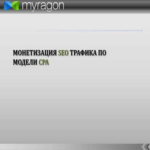 Myragon монетизация seo трафика по модели cpa