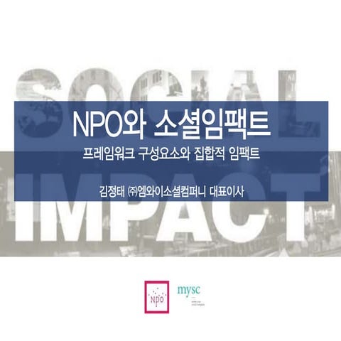 NPO와 소셜임팩트: 프레임워크 구성요소와 집합적 임팩트 