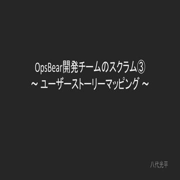 スクラムによるOpsBear開発4-プランニングポーカー