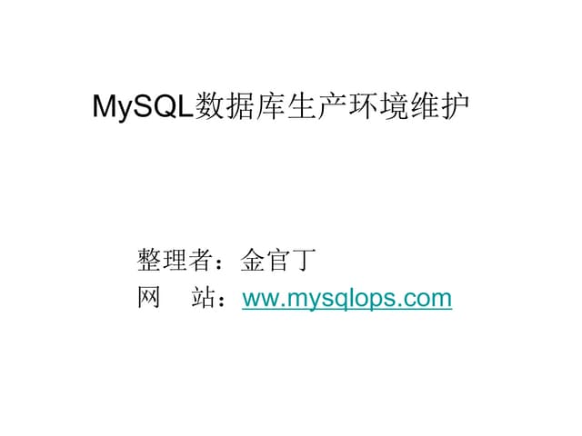 MySQL数据库生产环境维护