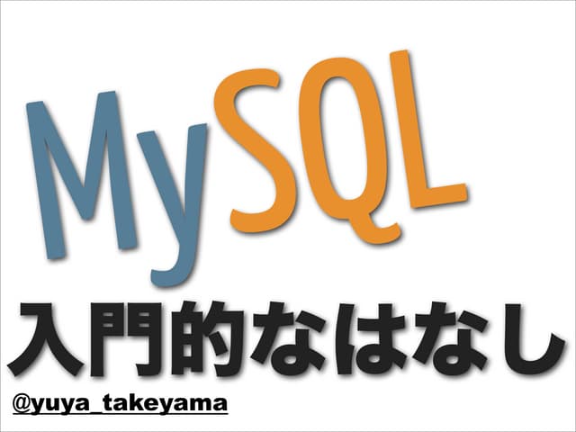 MySQL 入門的なはなし