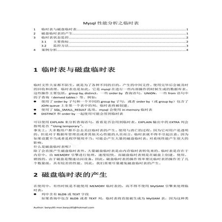 Mysql性能分析之临时表（共享）