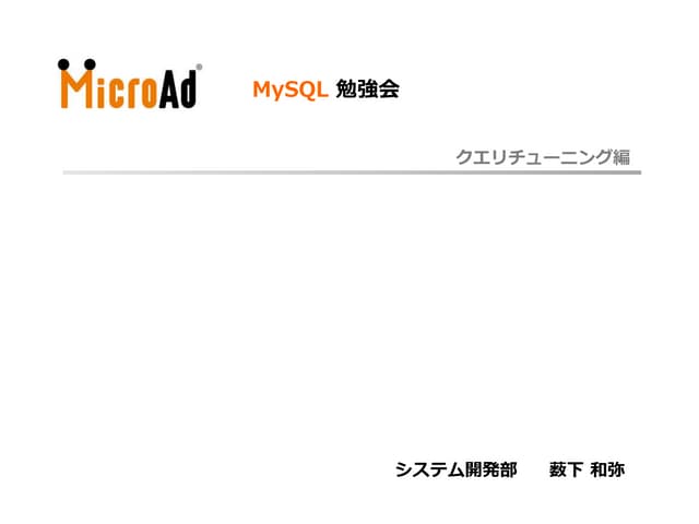 MySQL勉強会 クエリチューニング編
