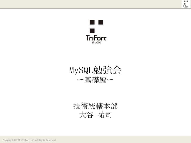 【基礎編】社内向けMySQL勉強会