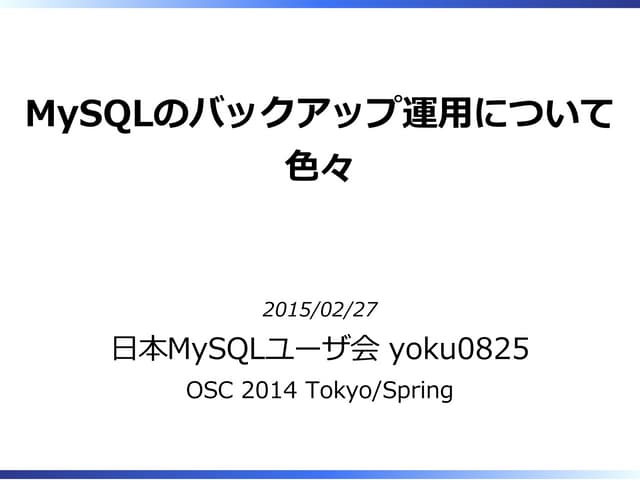MySQLのバックアップ運用について色々
