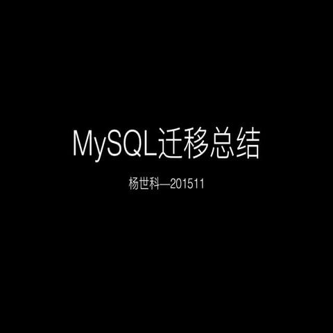 My sql迁移总结