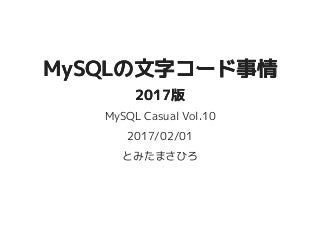 MySQLの文字コード事情 2017版