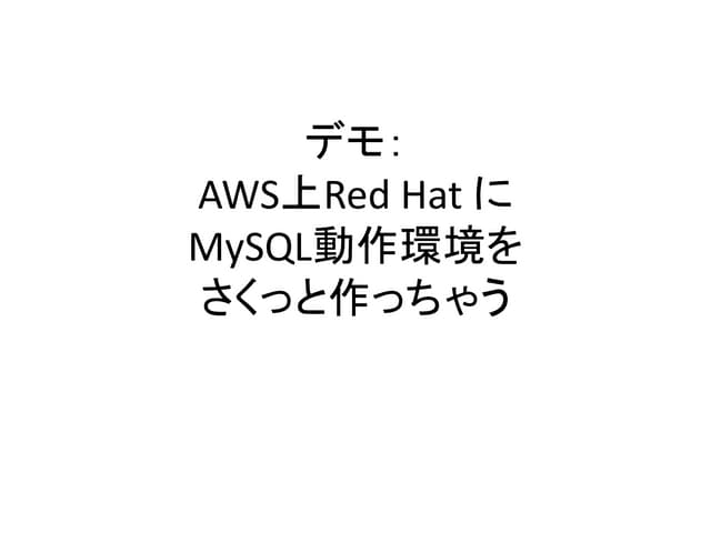 AWSのRedHatにMySQL最速インストール