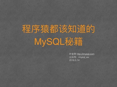 程序猿都该知道的MySQL秘籍