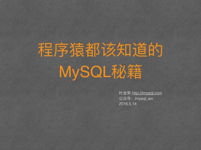 程序猿都该知道的MySQL秘籍
