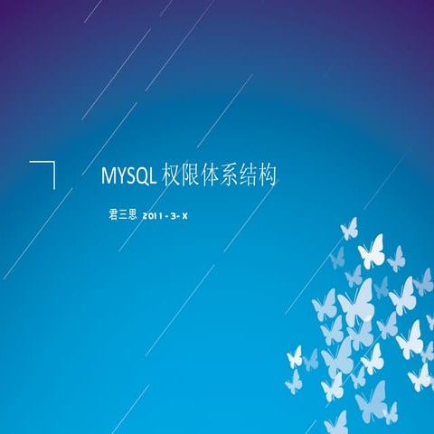 Mysql权限体系结构   by junsansi