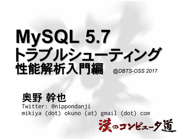 MySQL 5.7 トラブルシューティング 性能解析入門編