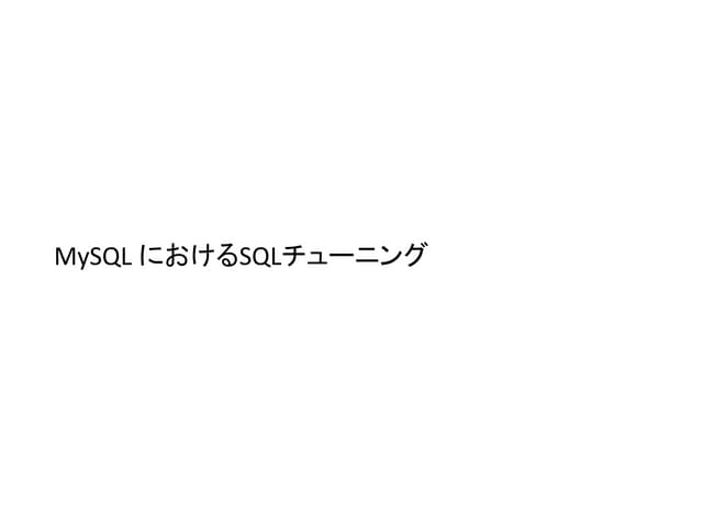 MySQL SQL tuning | PPT