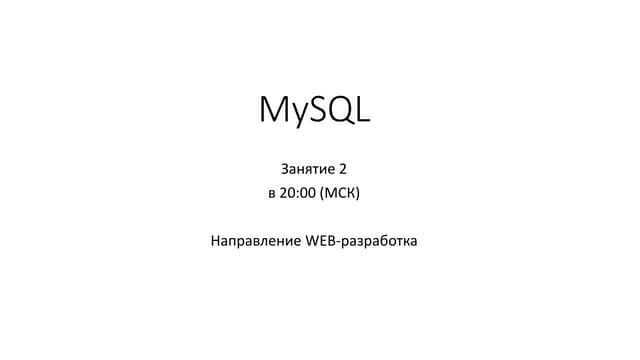 My sql занятие 2