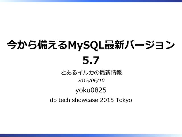 今から備えるMySQL最新バージョン5.7