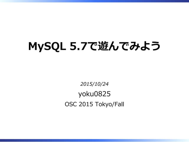 MySQL5.7で遊んでみよう