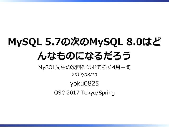 MySQL 5.7の次のMySQL 8.0はどんなものになるだろう