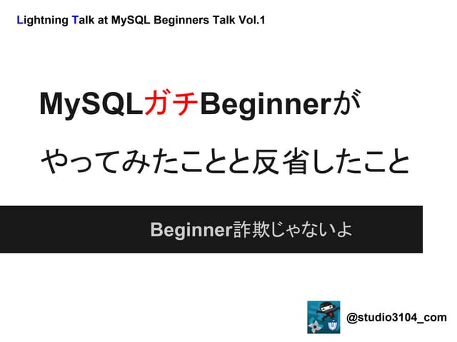 MySQL ガチBeginnerがやってみたことと反省したこと
