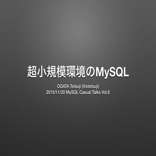 超小規模環境のMySQL #mysqlcasual