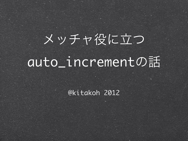 メッチャ役に立つauto_incrementの話