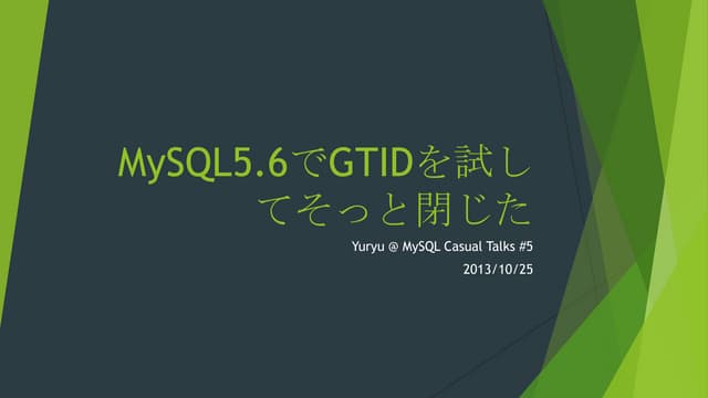 MySQL5.6でGTIDを試してそっと閉じた