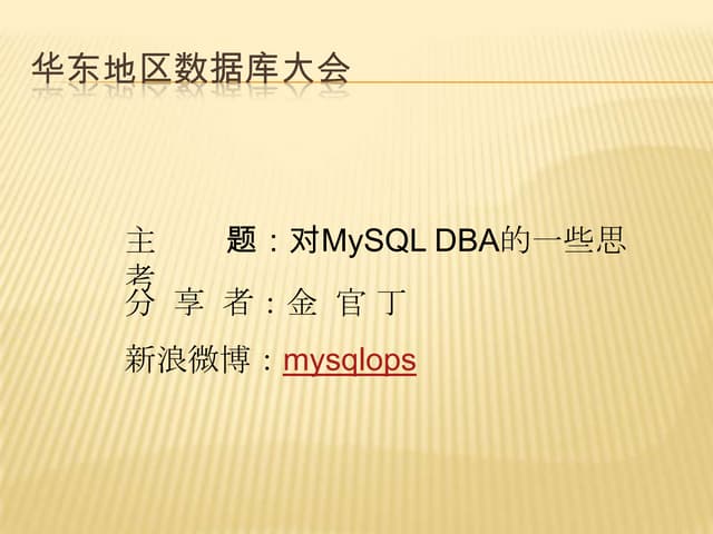 对MySQL DBA的一些思考