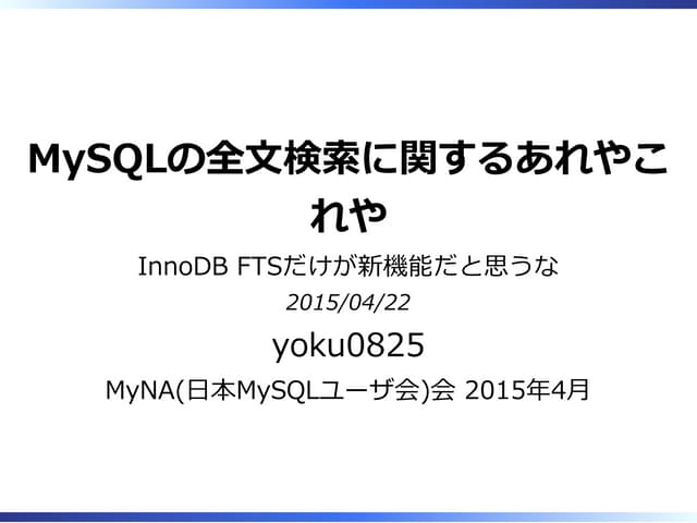 MySQLの全文検索に関するあれやこれや