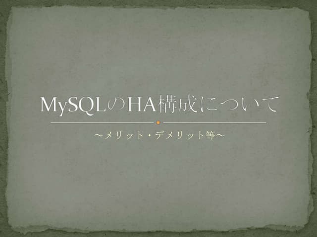 My sqlのha構成について