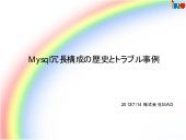 MysqlのHAとトラブル事例