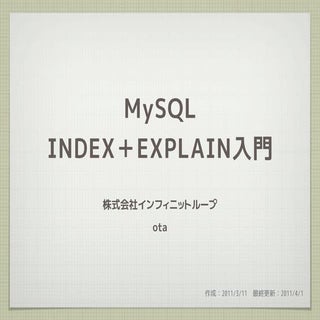 MySQL INDEX+EXPLAIN入門