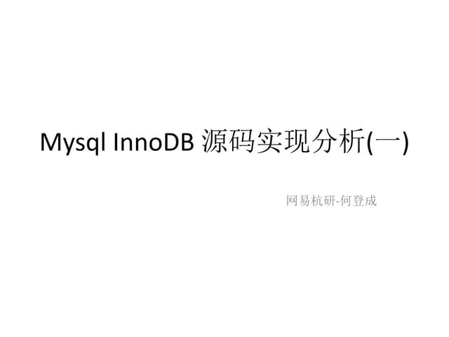 MySQL InnoDB 源码实现分析(一)