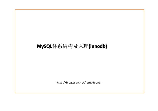 Mysql体系结构及原理(innodb)公开版