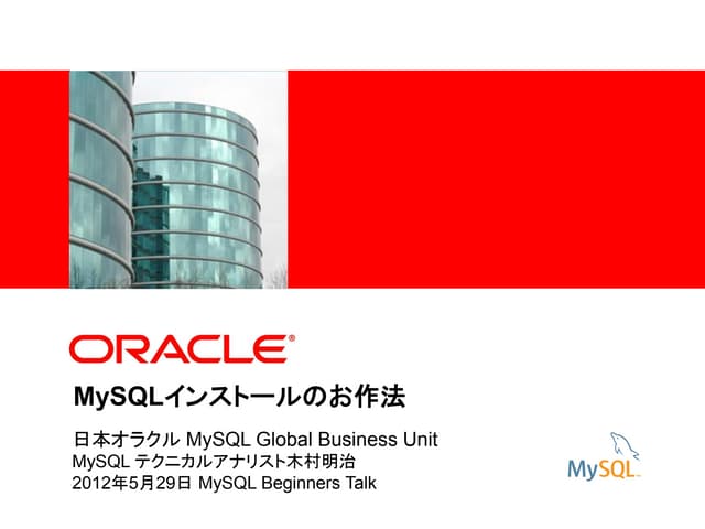 MySQLインストールのお作法