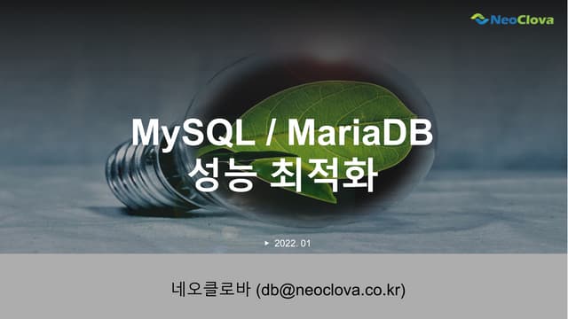 MySQL_MariaDB-성능개선-202201.pptx