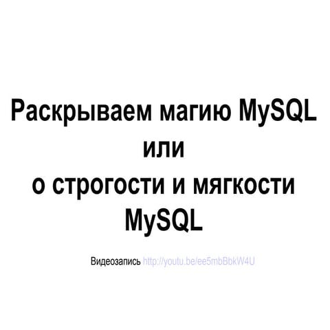 раскрываем магию My sql или о строгости и мягкости mysql