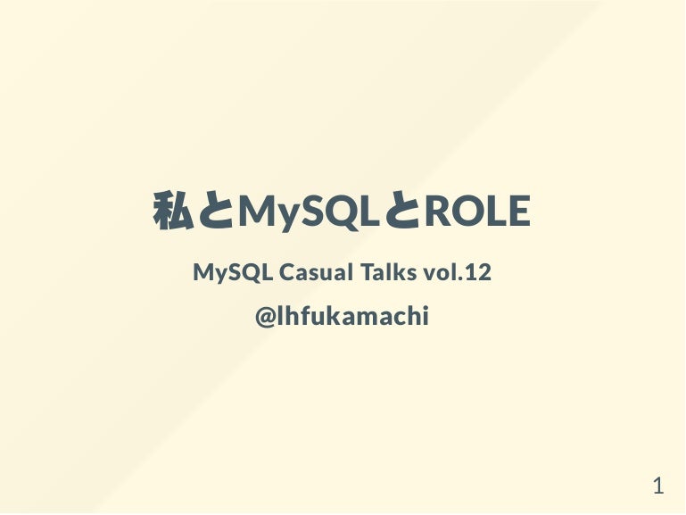 私とmysqlとrole