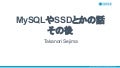 MySQLやSSDとかの話　その後