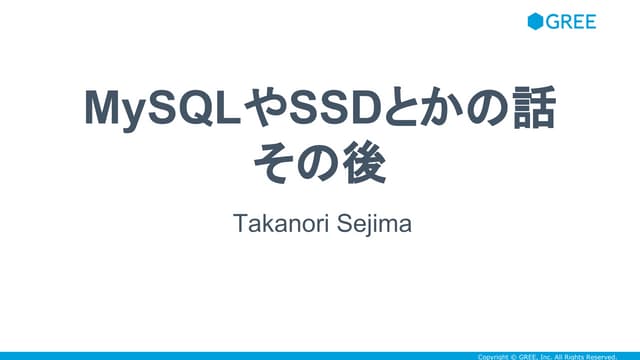 MySQLやSSDとかの話　その後