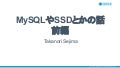 MySQLやSSDとかの話　前編