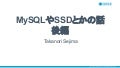 MySQLやSSDとかの話　後編