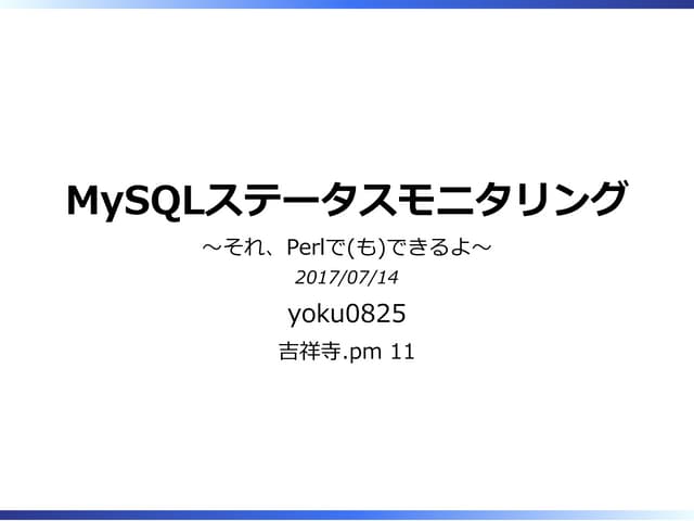 MySQLステータスモニタリング