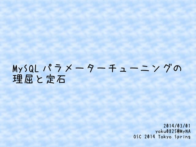 MySQLチューニング