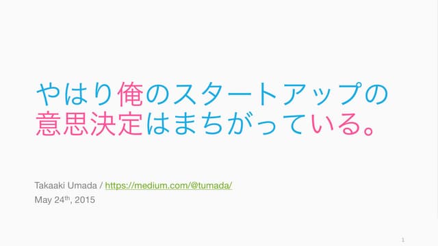 やはり俺のスタートアップの意思決定はまちがっている。