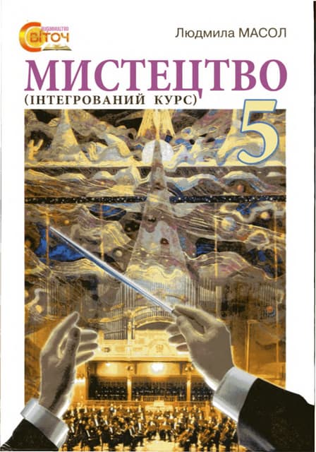 Mystectvo 5-klas-masol