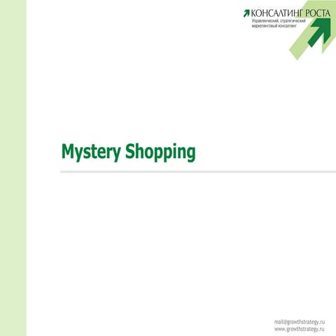 Mystery shopping от "Консалтинг роста"  