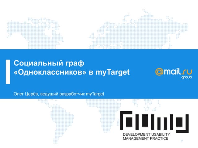Cоциальный граф "Одноклассников" в myTarget