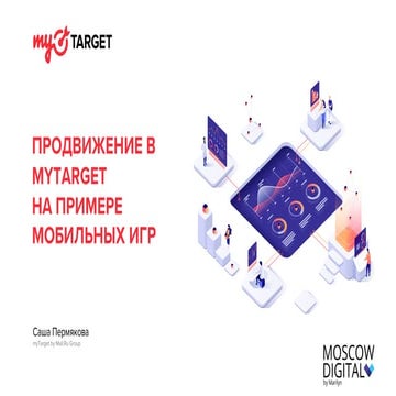 Продвижение в mytarget на примере мобильных игр