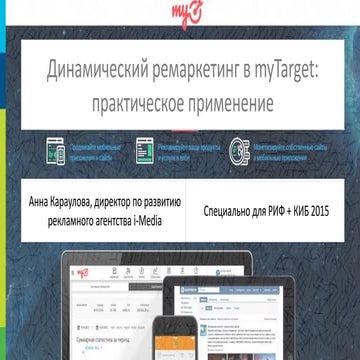 Динамический ремаркетинг в My target: практическое применение, Aнна Караулова...
