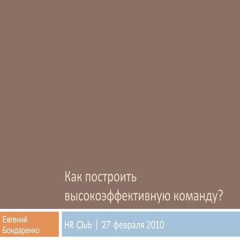 Как построить высокоэффективную команду?